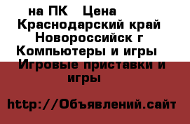 GTA 5 на ПК › Цена ­ 400 - Краснодарский край, Новороссийск г. Компьютеры и игры » Игровые приставки и игры   